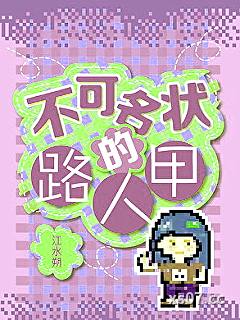 不可名状的路人甲