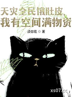 天灾全民饿肚皮，我有空间满物资