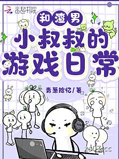 和渣男小叔叔的游戏日常