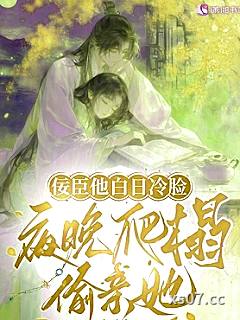 佞臣他白日冷脸，夜晚爬榻偷亲她 作者：千灵念