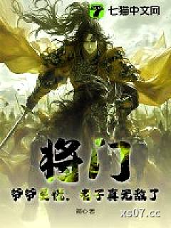 将门：爷爷莫慌，老子真无敌了！