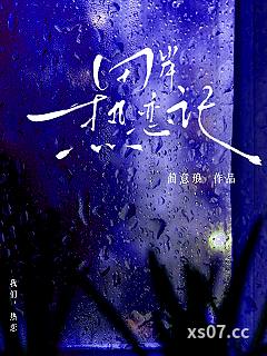 田岸热恋记小说封面-蔺意琅-ＢＬ同人