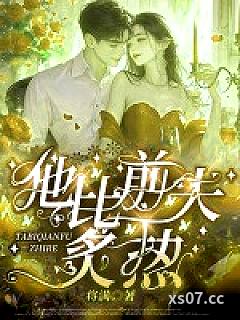 他比前夫炙热小说封面-将满-言情