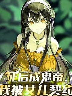 死后成鬼帝，我被女儿契约
