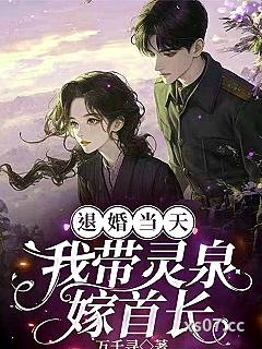 退婚当天，我带灵泉嫁首长