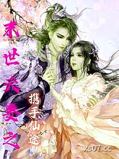 末世夫妻之与君天下