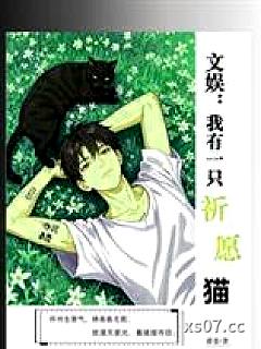 文娱：我有一只祈愿猫 作者：蒙娄