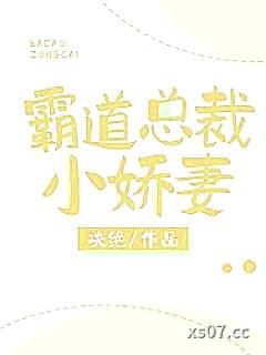 霸道总裁小娇妻