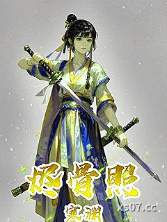 烬骨照寒渊