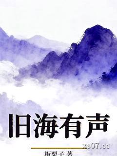 旧海有声