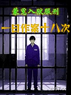 蒙冤入狱服刑，一日作案十八次