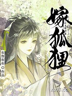 嫁狐狸
