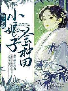 猎户家的小娘子会种田小说封面-鹿饮溪吖-都市