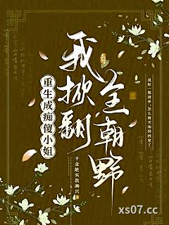 重生成痴傻小姐，我掀翻全朝野小说封面-千金能买我高兴-言情