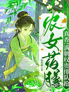 农女药膳？真香！满朝权贵排队抢