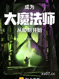 成为大魔法师从即刻开始 作者：贺今归 分类：小说