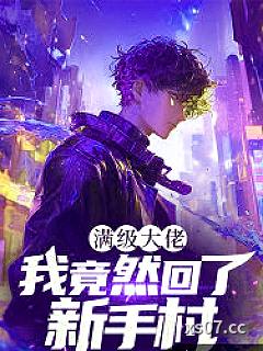 满级大佬：我竟然回了新手村