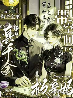 掏空全家真千金带空间下乡救亲妈小说封面-嬴梦-都市
