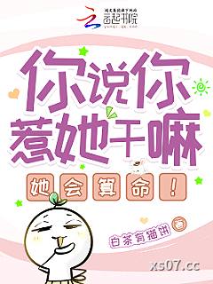 你说你惹她干嘛？她会算命！小说封面-白茶有猫饼-言情