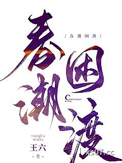 春潮困渡小说封面-王六-其他