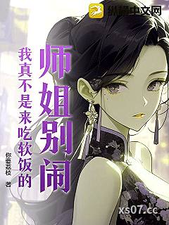 师姐别闹，我真不是来吃软饭的！