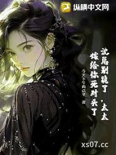 沈总别跪了，太太嫁给你死对头了