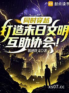 同时穿越：打造末日文明互助协会小说封面-锈迹符文-科幻