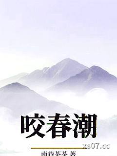 咬春潮小说封面-南巷茶茶-言情
