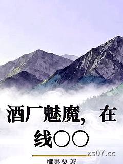 酒厂魅魔，在线○○