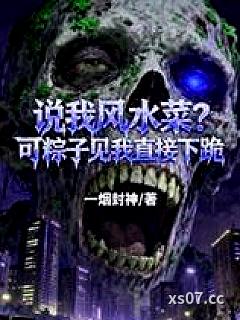 说我风水菜？可粽子见我直接下跪