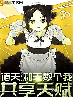诸天：和无数个我共享天赋