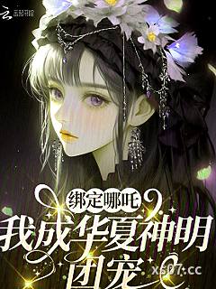 绑定哪吒，我成华夏神明团宠
