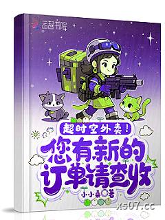 超时空外卖！您有新的订单请查收