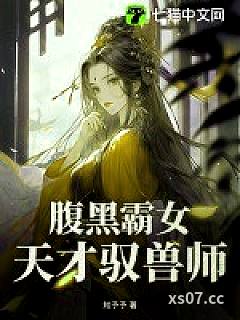 腹黑霸女：天才驭兽师 作者：知予予