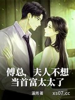 傅总，夫人不想当首富太太了