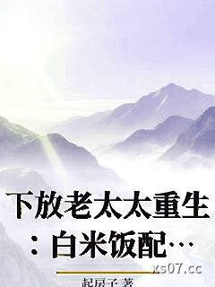 下放老太太重生：白米饭配红烧肉