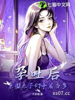 孕吐后，京圈太子们争着当爹