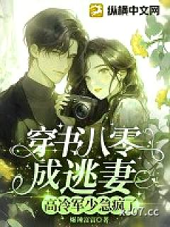 穿书八零成逃妻，高冷军少急疯了小说封面-爆辣富富-言情