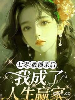 七零：被换亲后我成了人生赢家小说封面-飞猪猪-言情