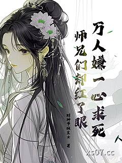 万人嫌一心求死，师兄们却红了眼