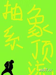 抽象系顶流