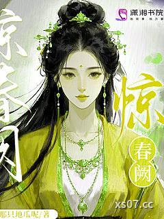 惊春阙
