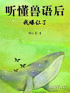 听懂兽语后，我爆红了小说封面-桐小夏-都市