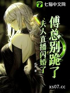 傅总别跪了，夫人直播闪婚了