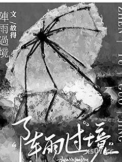 阵雨过境