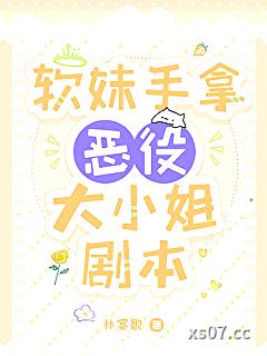 软妹手拿恶役大小姐剧本小说封面-林宴歌-轻小说