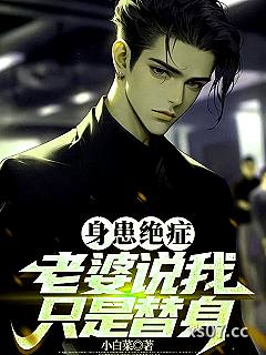身患绝症，老婆说我只是替身