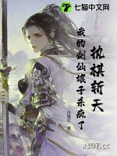 执棋斩天：我的剑仙娘子杀疯了