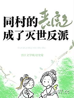 同村的丧彪成了灭世反派