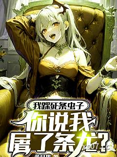 我踩死条虫子，你说我屠了条龙？ 作者：黄泉隼 分类：小说